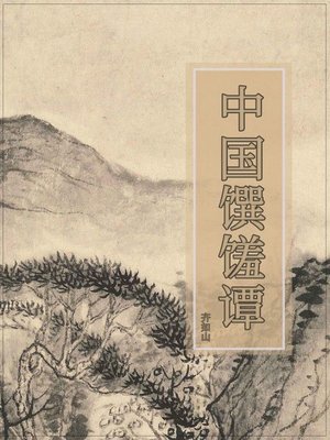 cover image of 中国馔馐谭